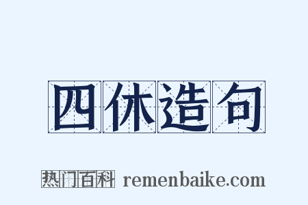 四休造句是什么意思的图片